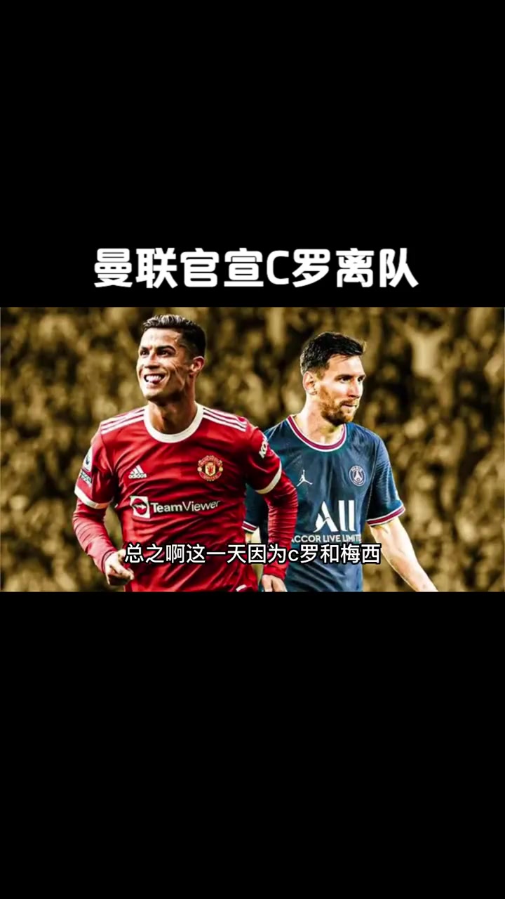C罗赛事官方发布败北新规，曼联争议不断！的简单介绍
